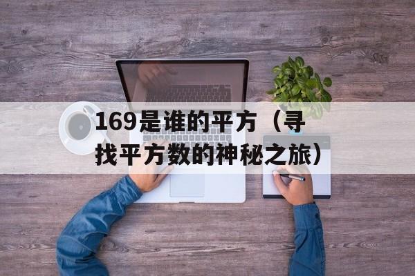 169是谁的平方（寻找平方数的神秘之旅）-第1张图片-