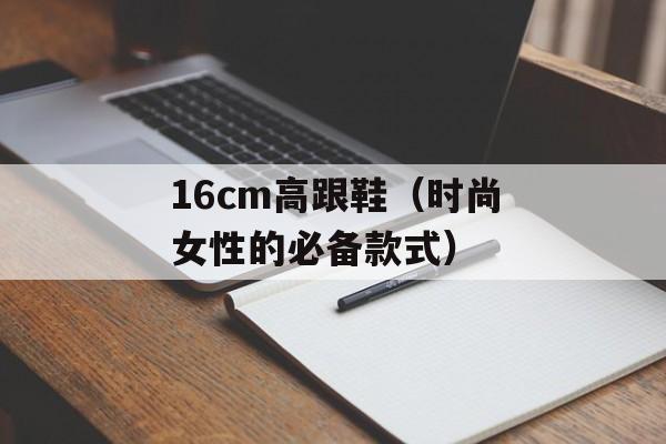 16cm高跟鞋（时尚女性的必备款式）-第1张图片-