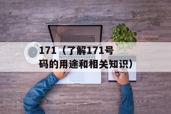171（了解171号码的用途和相关知识）-第1张图片-