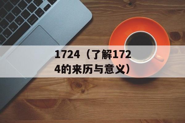 1724（了解1724的来历与意义）-第1张图片-