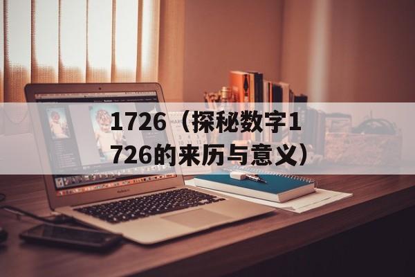 1726（探秘数字1726的来历与意义）-第1张图片-