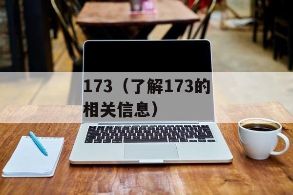 173（了解173的相关信息）-第1张图片-