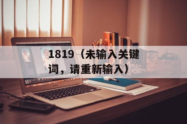 1819（未输入关键词，请重新输入）-第1张图片-