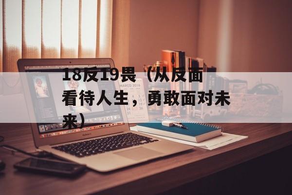 18反19畏（从反面看待人生，勇敢面对未来）-第1张图片-