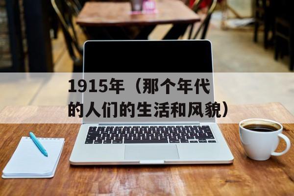 1915年（那个年代的人们的生活和风貌）-第1张图片-