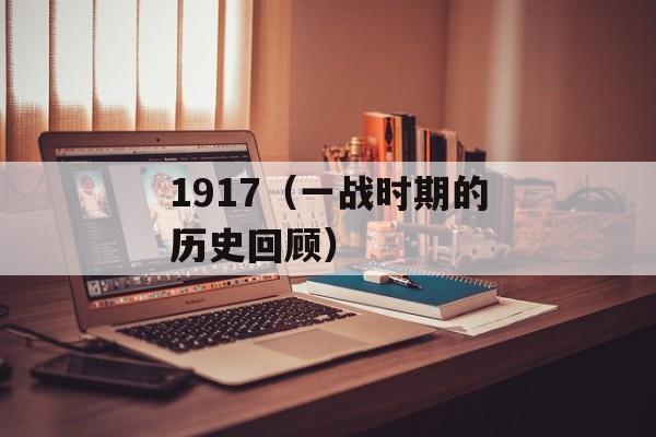 1917（一战时期的历史回顾）-第1张图片-