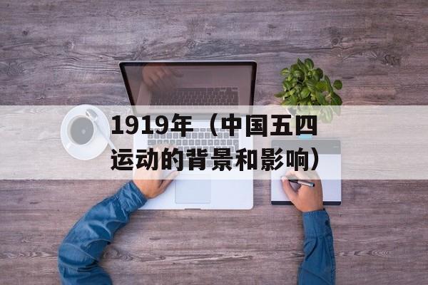 1919年（中国五四运动的背景和影响）-第1张图片-