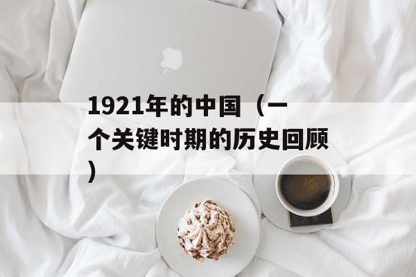 1921年的中国（一个关键时期的历史回顾）-第1张图片-