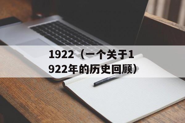 1922（一个关于1922年的历史回顾）-第1张图片-