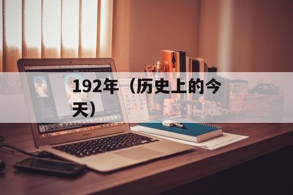 192年（历史上的今天）-第1张图片-