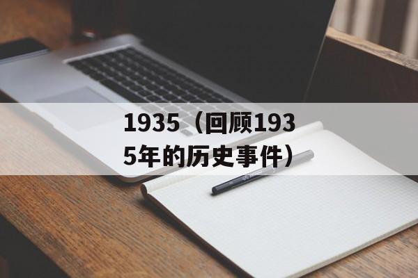 1935（回顾1935年的历史事件）-第1张图片-