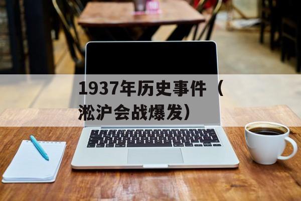 1937年历史事件（淞沪会战爆发）-第1张图片-