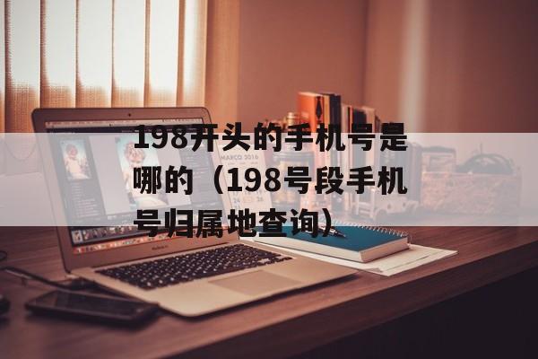 198开头的手机号是哪的（198号段手机号归属地查询）-第1张图片-