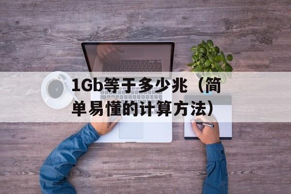 1Gb等于多少兆（简单易懂的计算方法）-第1张图片-