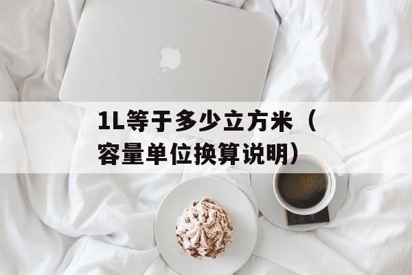 1L等于多少立方米（容量单位换算说明）-第1张图片-
