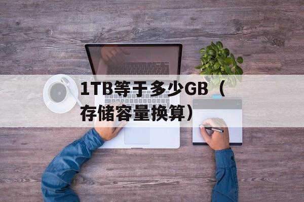 1TB等于多少GB（存储容量换算）-第1张图片-