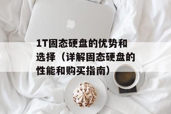 1T固态硬盘的优势和选择（详解固态硬盘的性能和购买指南）-第1张图片-