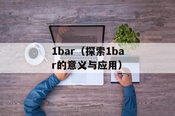 1bar（探索1bar的意义与应用）-第1张图片-
