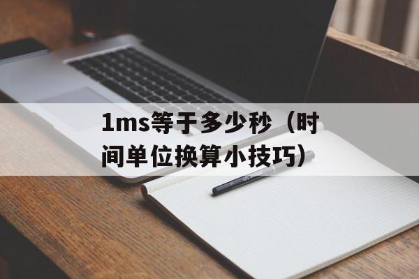 1ms等于多少秒（时间单位换算小技巧）-第1张图片-