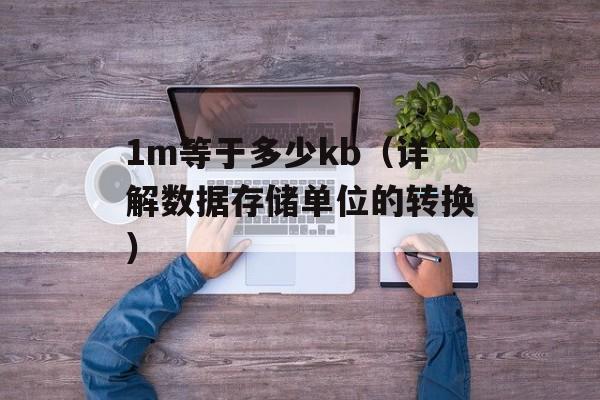 1m等于多少kb（详解数据存储单位的转换）-第1张图片-