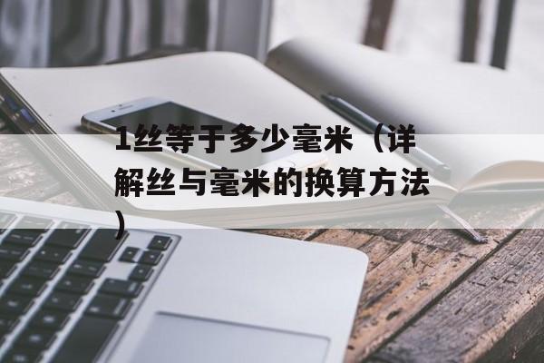 1丝等于多少毫米（详解丝与毫米的换算方法）-第1张图片-