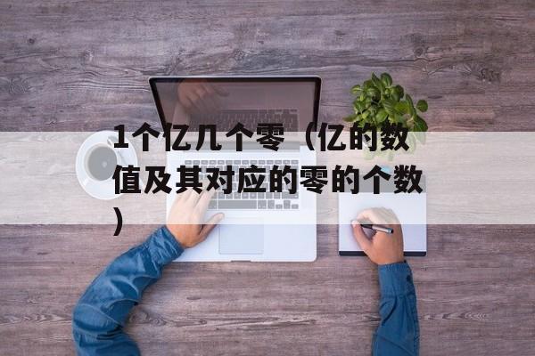 1个亿几个零（亿的数值及其对应的零的个数）-第1张图片-