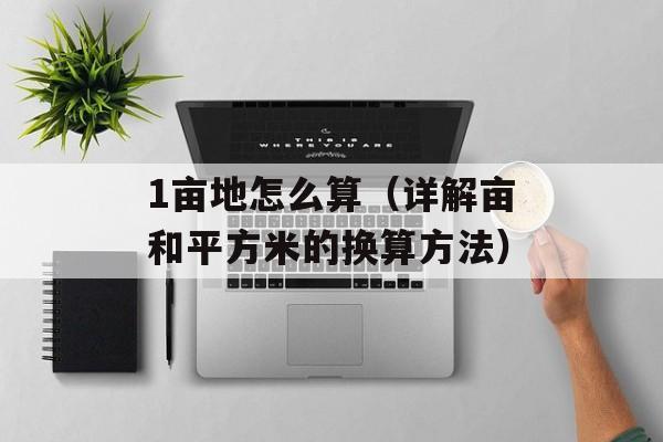 1亩地怎么算（详解亩和平方米的换算方法）-第1张图片-
