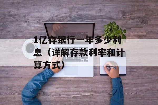 1亿存银行一年多少利息（详解存款利率和计算方式）-第1张图片-