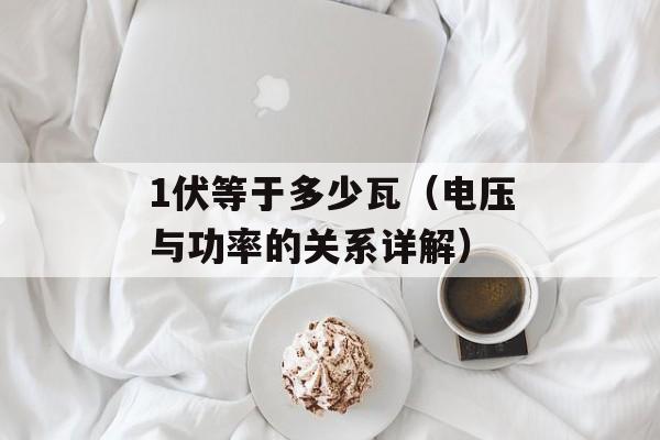 1伏等于多少瓦（电压与功率的关系详解）-第1张图片-