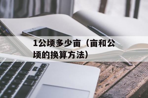 1公顷多少亩（亩和公顷的换算方法）-第1张图片-