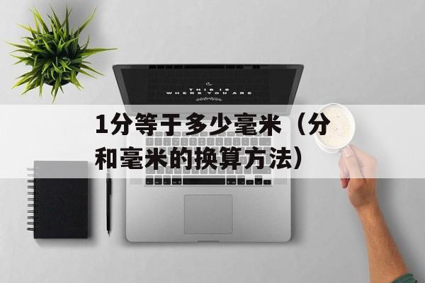 1分等于多少毫米（分和毫米的换算方法）-第1张图片-