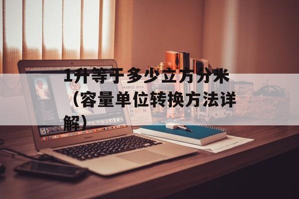 1升等于多少立方分米（容量单位转换方法详解）-第1张图片-