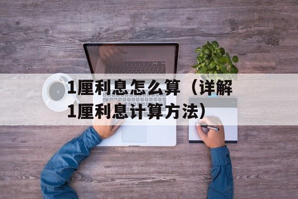 1厘利息怎么算（详解1厘利息计算方法）-第1张图片-