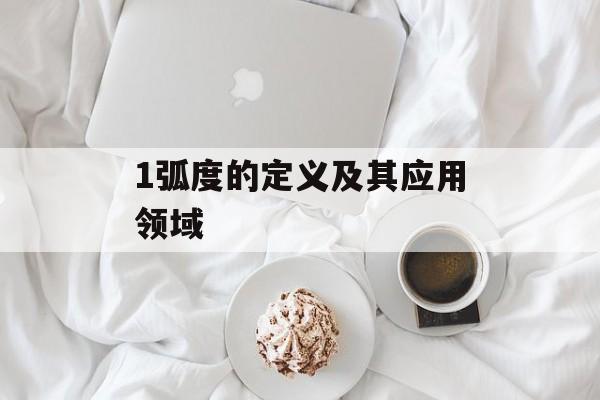 1弧度的定义及其应用领域-第1张图片-