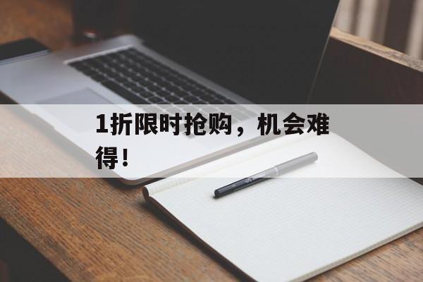 1折限时抢购，机会难得！-第1张图片-