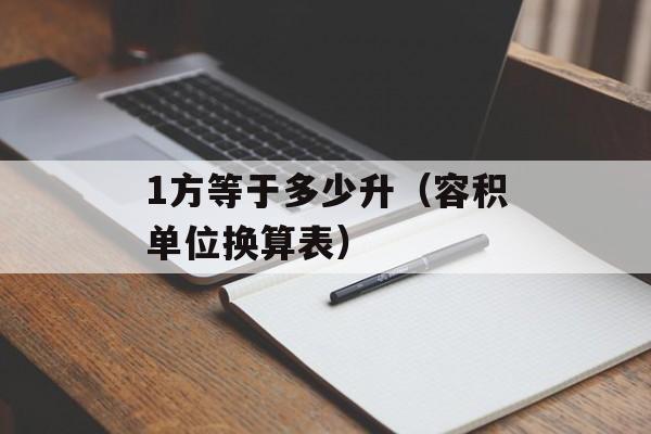1方等于多少升（容积单位换算表）-第1张图片-
