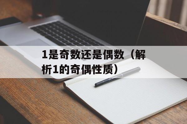 1是奇数还是偶数（解析1的奇偶性质）-第1张图片-