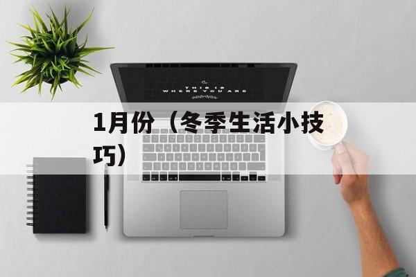 1月份（冬季生活小技巧）-第1张图片-
