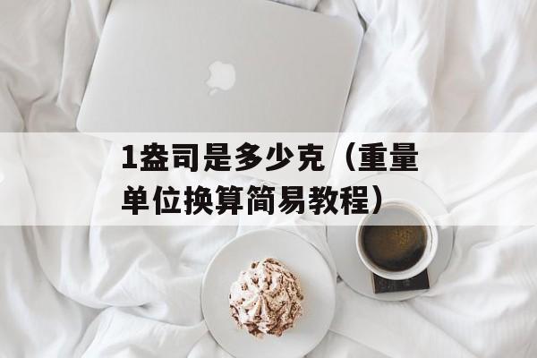 1盎司是多少克（重量单位换算简易教程）-第1张图片-