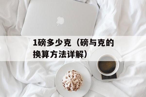 1磅多少克（磅与克的换算方法详解）-第1张图片-