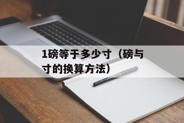 1磅等于多少寸（磅与寸的换算方法）-第1张图片-