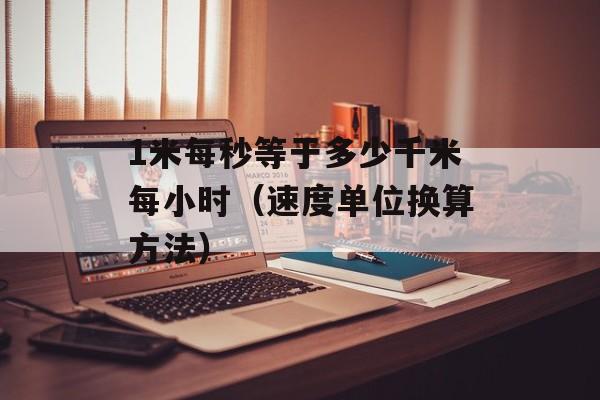 1米每秒等于多少千米每小时（速度单位换算方法）-第1张图片-