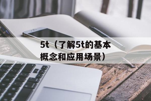 5t（了解5t的基本概念和应用场景）-第1张图片-