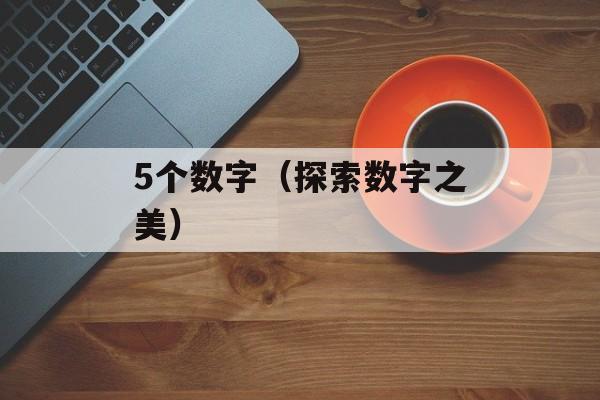 5个数字（探索数字之美）-第1张图片-