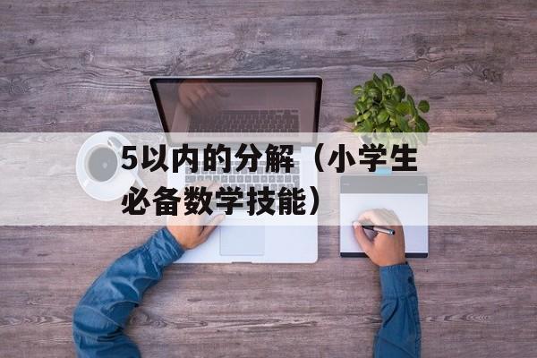 5以内的分解（小学生必备数学技能）-第1张图片-