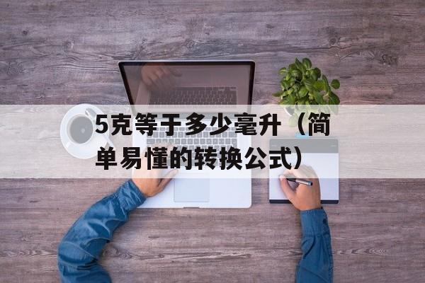 5克等于多少毫升（简单易懂的转换公式）-第1张图片-