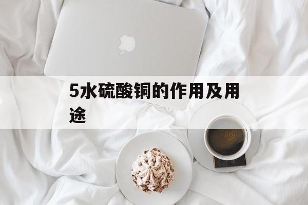 5水硫酸铜的作用及用途-第1张图片-