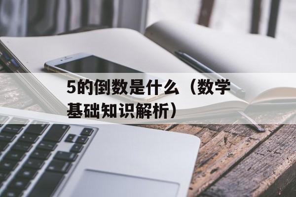 5的倒数是什么（数学基础知识解析）-第1张图片-