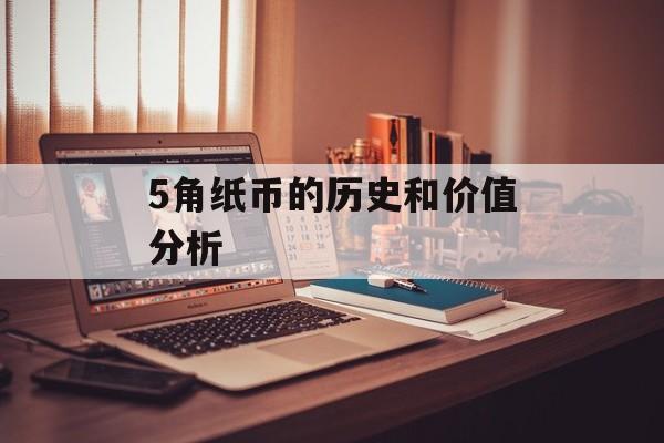 5角纸币的历史和价值分析-第1张图片-