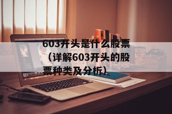 603开头是什么股票（详解603开头的股票种类及分析）-第1张图片-